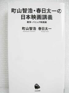 【禁煙・ペット不在保管】【通読1回】町山智浩・春日太一の日本映画講義 1970年代 パニック映画 新幹線大爆破 東映 邦画 高倉健 千葉真一