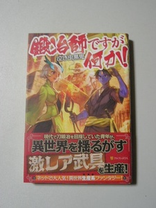 ☆鍛冶師ですが何か!　帯付☆　泣き虫黒鬼