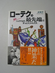 ☆ローテクの最先端は実はハイテクよりずっとスゴイんです。　帯付☆　赤池学