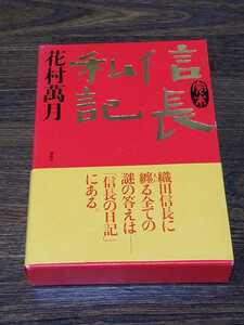 Hanamura Manketsu Nobunaga Частная книга