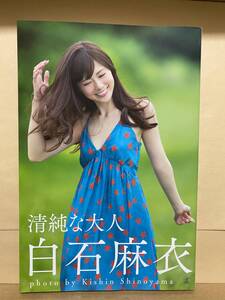 白石麻衣 写真集 「清純な大人」