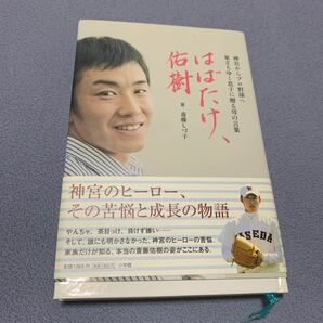 はばたけ、佑樹 神宮からプロ野球へ巣立ちゆく息子に贈る母の言葉/斎藤しづ子