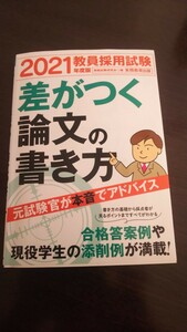 ２０２１教員採用試験 差がつく論文の書き方