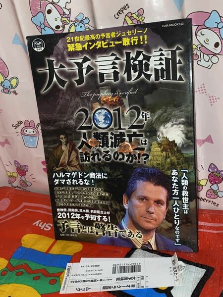 ☆初版 大予言検証 2012年 人類滅亡は訪れるのか!? オークラ出版