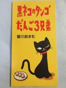 【だんご3兄弟/黒ネコのタンゴ】皆川おさむ 2315