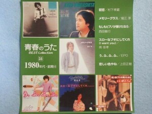 【懐かしい歌謡曲】青春のうた35 1980年 村下孝蔵 堀江淳 西田敏行 南佳孝 EPO 上田正樹　1358