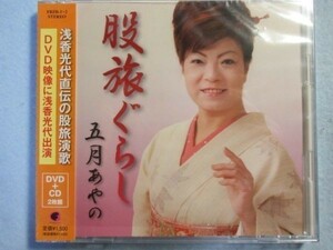 【五月あやの】股旅ぐらしCD+DVD 0127