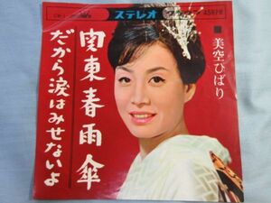 【関東春雨傘/だから涙はみせないよ】美空ひばり　シングルレコードEP盤 0248