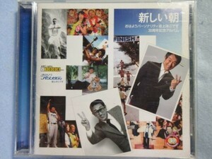 【新しい朝】~おはようパーソナリティ道上洋三です30周年記念アルバム~ABC朝日放送ラジオ　2375