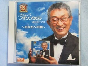 おはようパーソナリティ道上洋三です 35周年記念~あなたへの朝~ABC朝日放送ラジオ　2374