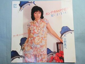 【庄野真代】モンテカルロで乾杯　シングルレコードEP盤 2924