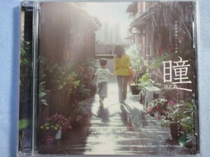 NHK連続テレビ小説【瞳】オリジナル・サウンドトラック　懐かしのドラマ主題歌1496