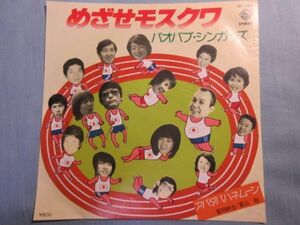 【バオバブ・シンガーズ】めざせモスクワ　シングルレコードEP盤 2967