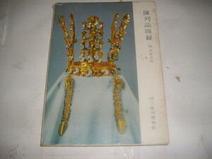 『陳列圖録』附新羅遺跡　1978年國立慶州博物館編著