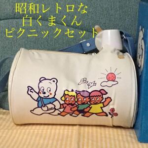 日立　白くまくん　ピクニックセット☆原田治☆新品☆激レア☆非売品