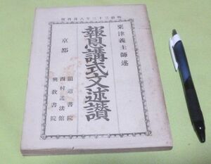 明治33年8月再版　報恩講式文述讃 　粟津義圭述　興教書院　顕道書院　大売捌所　　　　