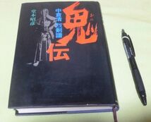 鬼伝　中倉清烈剣譜　堂本昭彦　スキージャーナル　中倉清　剣道修業　剣豪史　剣豪　大道館武道専修学校　剣道　サイン　等入り　　　　　_画像1