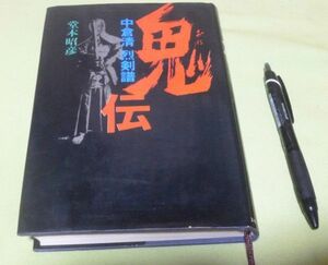 鬼伝　中倉清烈剣譜　堂本昭彦　スキージャーナル　中倉清　剣道修業　剣豪史　剣豪　大道館武道専修学校　剣道　サイン　等入り　　　　　