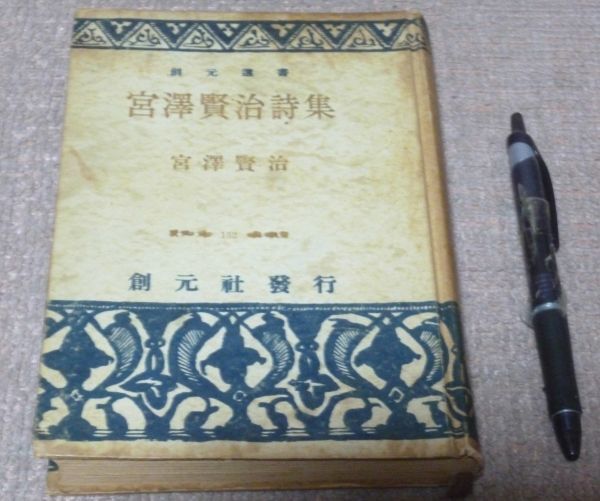 新発売 詩集 雨中謝辞 特製100部 宮沢賢治 創元社 詩 Labelians Fr