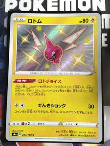 ポケモンカード S4a 色違い ロトム S 237/190 ハイクラスパック シャイニースターV