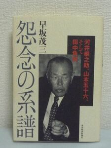 怨念の系譜 河井継之助、山本五十六、そして田中角栄 ★ 早坂茂三 ◆ 新政府軍に敗れた長岡藩 太平洋戦争 ロッキード事件 江戸遊学 政治