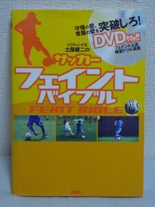 リフティング王土屋健二のサッカーフェイントバイブル ★ 土屋健二 ◆ DVD有 体の揺れを使った実践的技術 ディフェンダーを惑わす技術