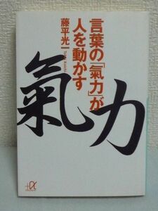 言葉の「気力」が人を動かす ★ 藤平光一 ◆ 成功に導くプラス発想のコツ 運命を開く驚異の言霊パワー 心に思い言葉にすれば願いは実現する