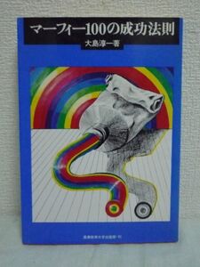 マーフィー100の成功法則 ★ 大島淳一 ◆ 潜在意識の力を現実に生かす方法を知り成功者のフィーリングを自分のものにする お金 成功 結婚