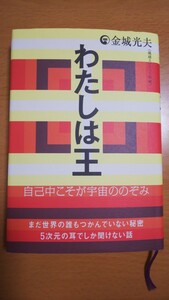 わたしは王 自己中こそが宇宙ののぞみ 金城光夫 著