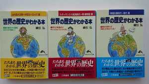 【値下げ♪★送料無料】綿引弘『世界の歴史がわかる本』★全三巻セット★文庫本初版・帯つき