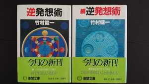 【半額に値下げ★稀少な初版セット★送料無料】竹村健一『逆発想術』正・続セット★文庫本初版・帯つき