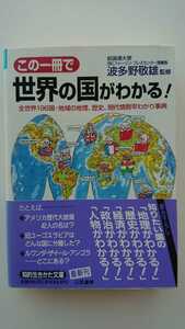 【送料無料】波多野敬雄監修『この一冊で世界の国がわかる！』★文庫本初版・帯つき