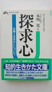 【半額に値下げ（期間限定）★稀少な初版★送料無料】サミュエル・スマイルズ『探求心』★文庫本・帯つき