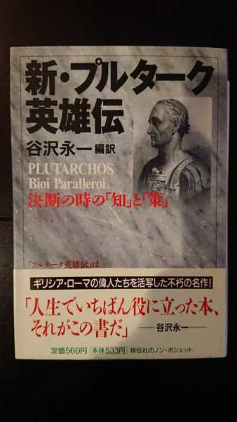 【稀少な初版★送料無料】谷沢永一編訳『新・プルターク英雄伝』★文庫本・帯つき