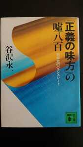 【稀少な初版★送料無料】谷沢永一『「正義の味方」の嘘八百』★文庫本