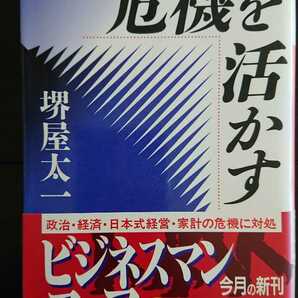 【送料無料】堺屋太一『危機を活かす』★文庫本初版・帯つき