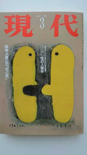 【送料無料】『現代』1995年3月号★堺屋太一白川道内橋克人山内美加丸谷才一二宮清純中島らも工藤美代子林望 森永卓郎★性の人類学後藤正治