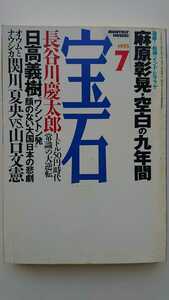 【稀少★送料無料】『宝石』1995年7月号★長谷川慶太郎日高義樹関川夏央有田芳生黒田清大谷昭宏立川談志野田聖子林葉直子保阪正康西部邁