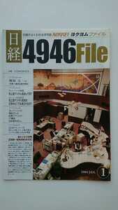 【稀少★送料無料】『日経4946File』2004年1月号★堺屋太一