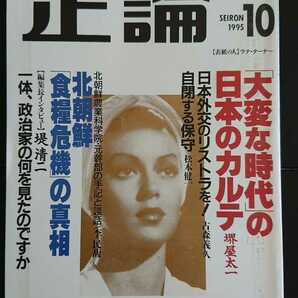 【送料無料】『正論』1995年10月号★堺屋太一古森義久堤清二佐伯彰一諸井薫田久保忠衛山口昌男西尾幹二中川融松本健一榊莫山池田晶子池部良