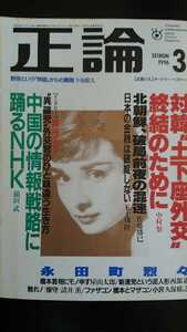 【送料無料】『正論』1996年3月号★佐藤勝巳屋山太郎松井孝典楠本政助岡崎久彦西尾幹二もりたなるお榊莫山石原慎太郎諸井薫久保紘之千草子