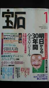 【送料無料】『宝石』1998年1月号★長谷川慶太郎藍田真潮田中美里田中美佐子大前研一中坊公平吉永みち子立川談志岩國哲人糸山英太郎段勲