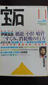 【送料無料】『宝石』1996年11月★武村正義佐高信江本孟紀東ちづる前園真聖髙仁和絵五嶋みどり蜷川幸雄田中有紀美★女性キャスター全採点