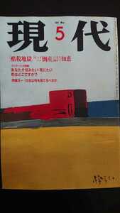 【送料無料】『現代』1997年5月★堺屋太一妹尾河童水木楊水野隆徳萩原博子城山三郎にしきのあきら五木寛之和田秀樹嵐山光三郎安藤忠雄森毅