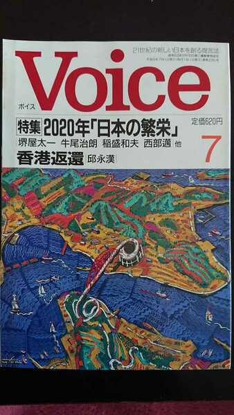 【送料無料】『Voice』1997年7月号★堺屋太一牛尾治朗稲盛和夫邱永漢高橋秀天野喜孝妹尾河童江藤淳辻仁成福田和也岡崎久彦蜷川幸雄池田晶子