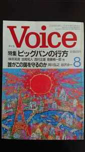 【最終値下げ★稀少★送料無料】『Voice』1997年8月★榊原英資斎藤精一郎阿川弘之谷沢永一中西輝政岡崎久彦長谷川慶太郎池田晶子早坂茂三