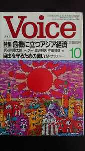 【送料無料】『Voice』1997年10月★長谷川慶太郎リチャード・クー渡辺利夫中嶋嶺雄M・サッチャー近藤竜男井上雄人中西輝政西尾幹二岡崎久彦