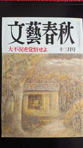 【送料無料】『文藝春秋』1997年12月号★小渕恵三吉行淳之介蔦谷喜一岡村喬生稲盛和夫堺屋太一小沢一郎草野満代山本夏彦泉ピン子榊原英資