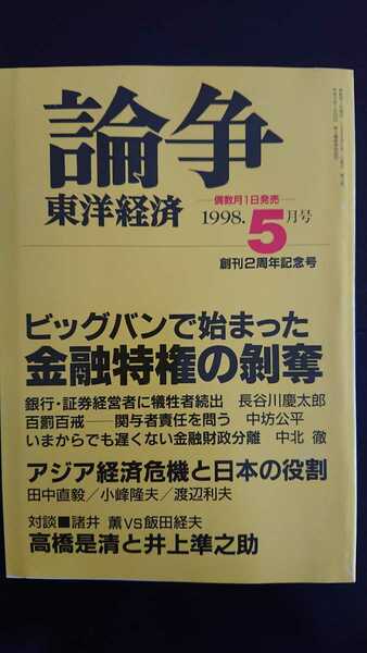 【送料無料】『論争 東洋経済』1998年5月号★長谷川慶太郎中坊公平田中直毅諸井薫グレン・S・フクシマ内田洋子津本陽栗本慎一郎中西輝政