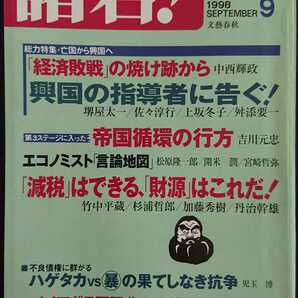 【送料無料】『諸君！』1998年9月号★中西輝政堺屋太一佐々淳行舛添要一吉川元忠竹中平蔵加藤秀樹桶谷秀昭保阪正康上坂冬子宮崎哲弥児玉博